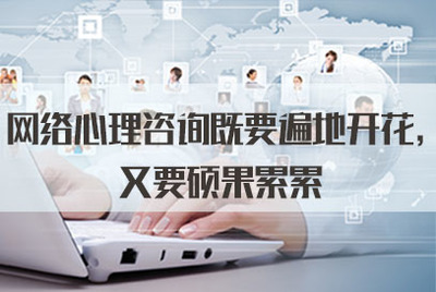 網(wǎng)絡(luò)心理咨詢既要遍地開(kāi)花，又要碩果累累——從軟件開(kāi)發(fā)角度談2021年公務(wù)員面試熱點(diǎn)