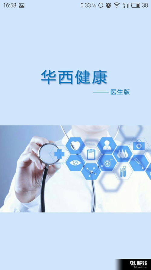 華西健康醫(yī)生版安卓應(yīng)用 v1.3最新版下載指南與功能簡介